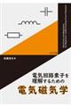 電気回路素子を理解するための 電気磁気学