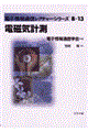 電磁気計測