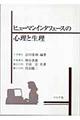 ヒューマンインタフェースの心理と生理