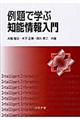 例題で学ぶ知能情報入門