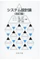 システム設計論 改訂版