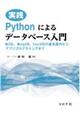 実践Pythonによるデータベース入門