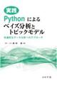 実践Pythonによるベイズ分析とトピックモデル