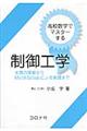 高校数学でマスターする制御工学