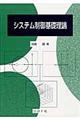 システム制御基礎理論