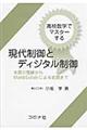 高校数学でマスターする現代制御とディジタル制御