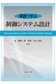 英語で学ぶ制御システム設計