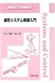 線形システム制御入門