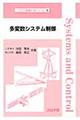 多変数システム制御