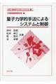 量子力学的手法によるシステムと制御
