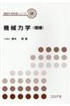 機械力学 増補