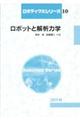 ロボットと解析力学