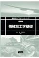 機械加工学基礎