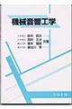 機械音響工学