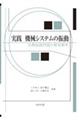 実践機械システムの振動