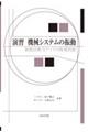 演習機械システムの振動