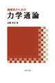 機械系のための力学通論