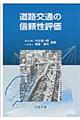 道路交通の信頼性評価