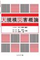 大規模災害概論