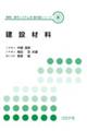 建設材料
