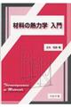 �ޗ��̔M�͊w����