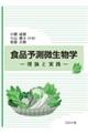 食品予測微生物学