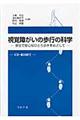 視覚障がいの歩行の科学
