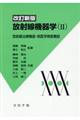 放射線機器学 2 改訂新版