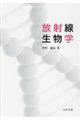 放射線生物学