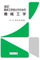 臨床工学技士のための機械工学 改訂