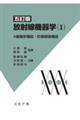 放射線機器学 1 五訂版