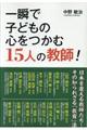 ��u�Ŏq�ǂ��̐S�����ނP�T�l�̋��t�I