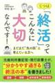 じつは「終活」ってこんなに大切なんです!