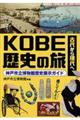 古代から現代へKOBE歴史の旅