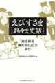 えびすさま よもやま史話