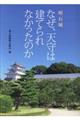 明石城なぜ、天守は建てられなかったのか