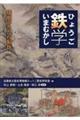 ひょうご鉄学いまむかし