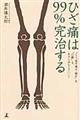 ひざ痛は99%完治する