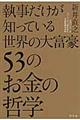 執事だけが知っている世界の大富豪53のお金の哲学