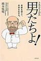 さあ立ち上がれ男たちよ!