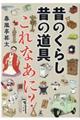 昔のくらし昔の道具これなあに?