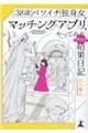 38歳バツイチ独身女がマッチングアプリをやってみたヤバい結果日記