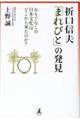 折口信夫「まれびと」の発見 おもてなしの日本文化はどこから来たのか?