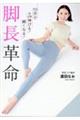 10分で4cm伸びる!細くなる!脚長革命