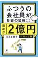 �ӂ��̉�Ј��������̕׋������Ă݂��玑�Y���Q���~�ɂȂ����b