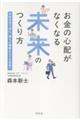 お金の心配がなくなる未来のつくり方