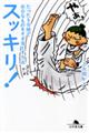 スッキリ!