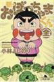 新・おぼっちゃまくん(全)