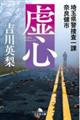 虚心 埼玉県警捜査一課 奈良健市