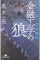 金融工学の狼